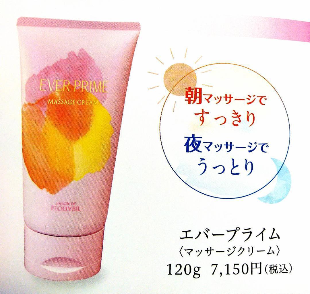＊２個＊エバープライムｎ＊マッサージクリーム＊フルベール化粧品