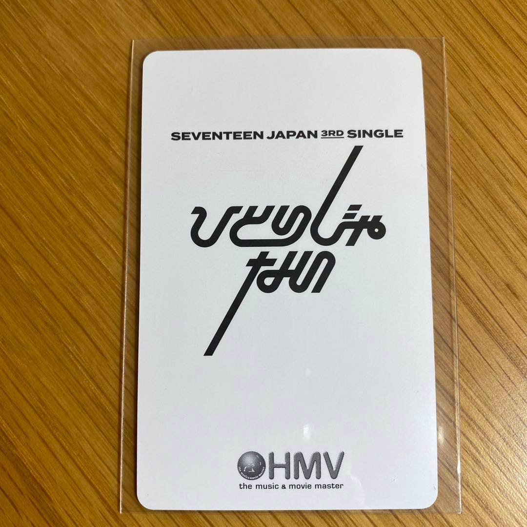 seventeen ひとりじゃない　ミンハオ　hmv