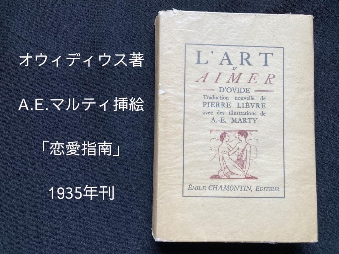 1935年 オウィディウス 著　A.E.マルティ 挿絵『恋愛指南』