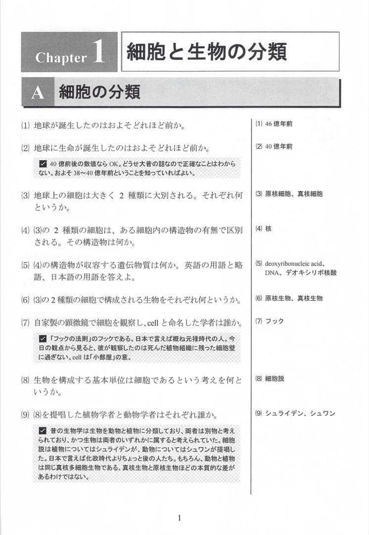 生命科学 1問1答 用語問題集