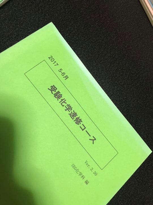 【バラ売り可】SEG 化学 テキストセット