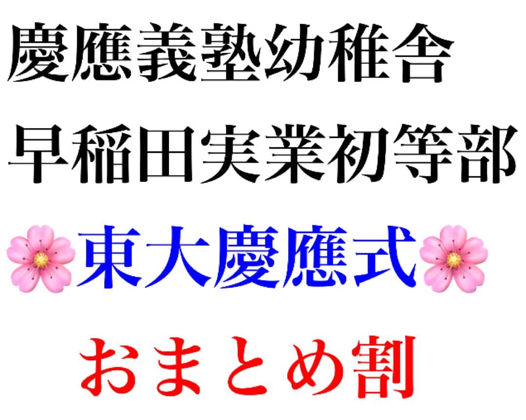 慶應義塾幼稚舎 過去問 問題集 願書 早稲田実業初等部 対策 慶應義塾横浜初等部
