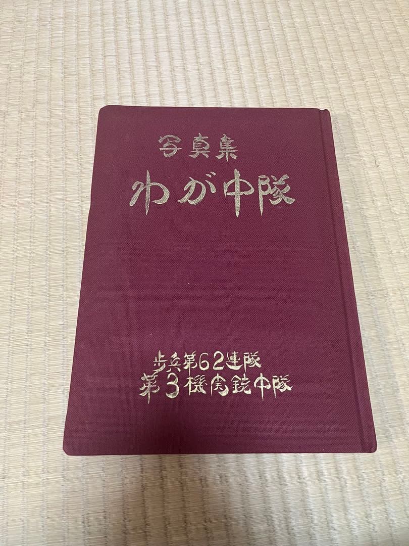 日本軍　写真集 わが中隊 歩兵第62連隊