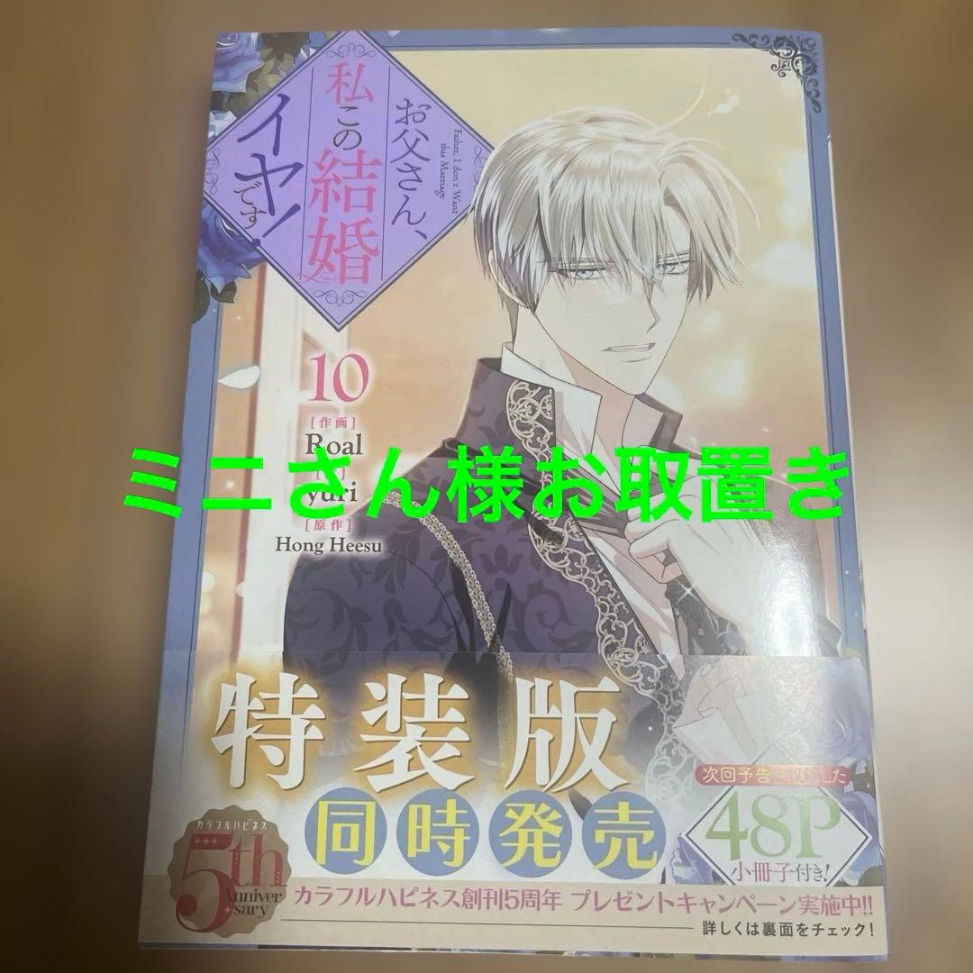 お父さん、私この結婚イヤです！10