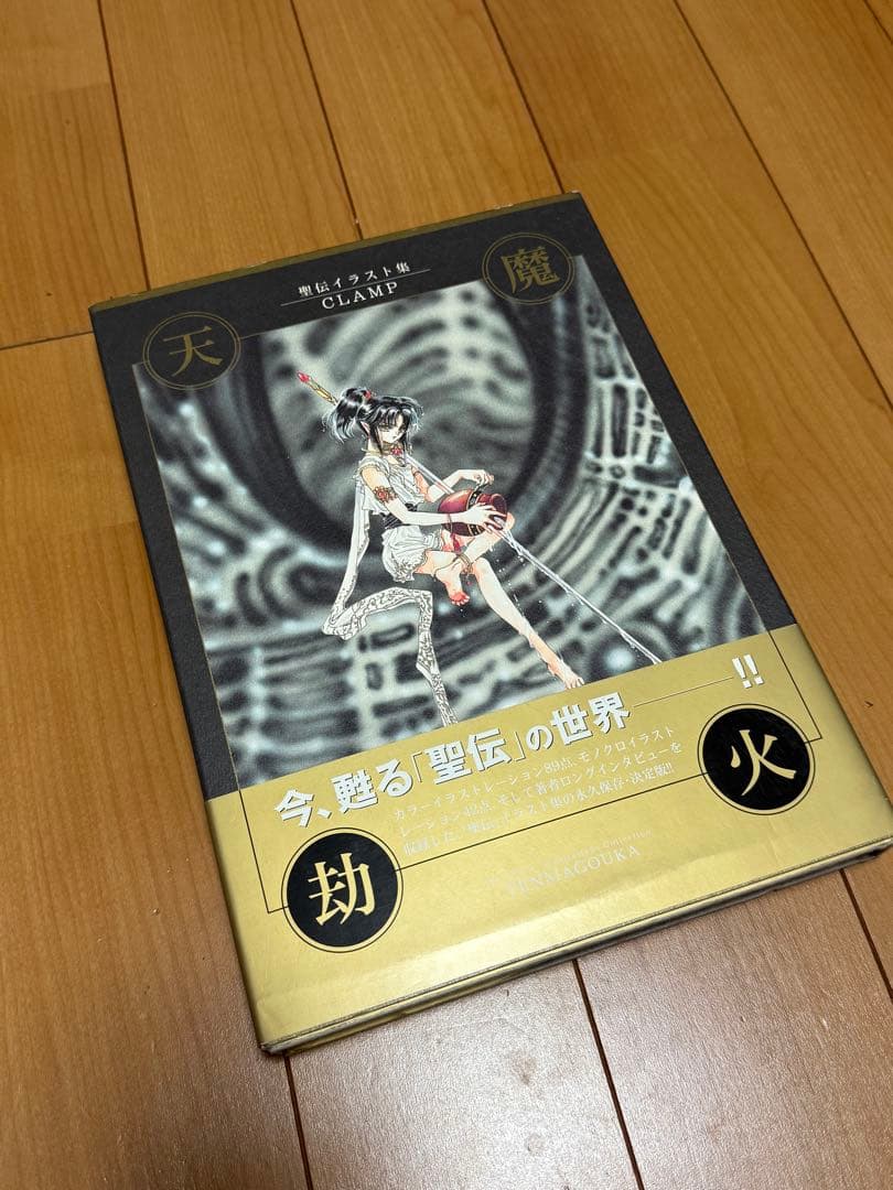 週末値下！⭐︎初版⭐︎聖伝イラスト集　天魔劫火　CLAMP