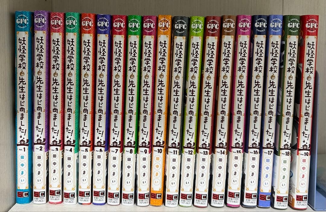 妖怪学校の先生はじめました！全巻1〜19巻セット
