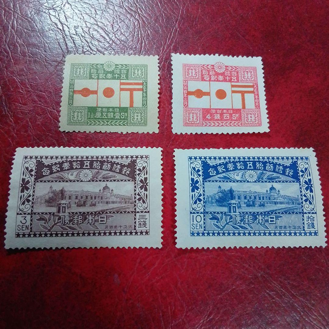 銭単位切手　大正10年　郵便創始50年記念　4種完　糊落ち　8500円