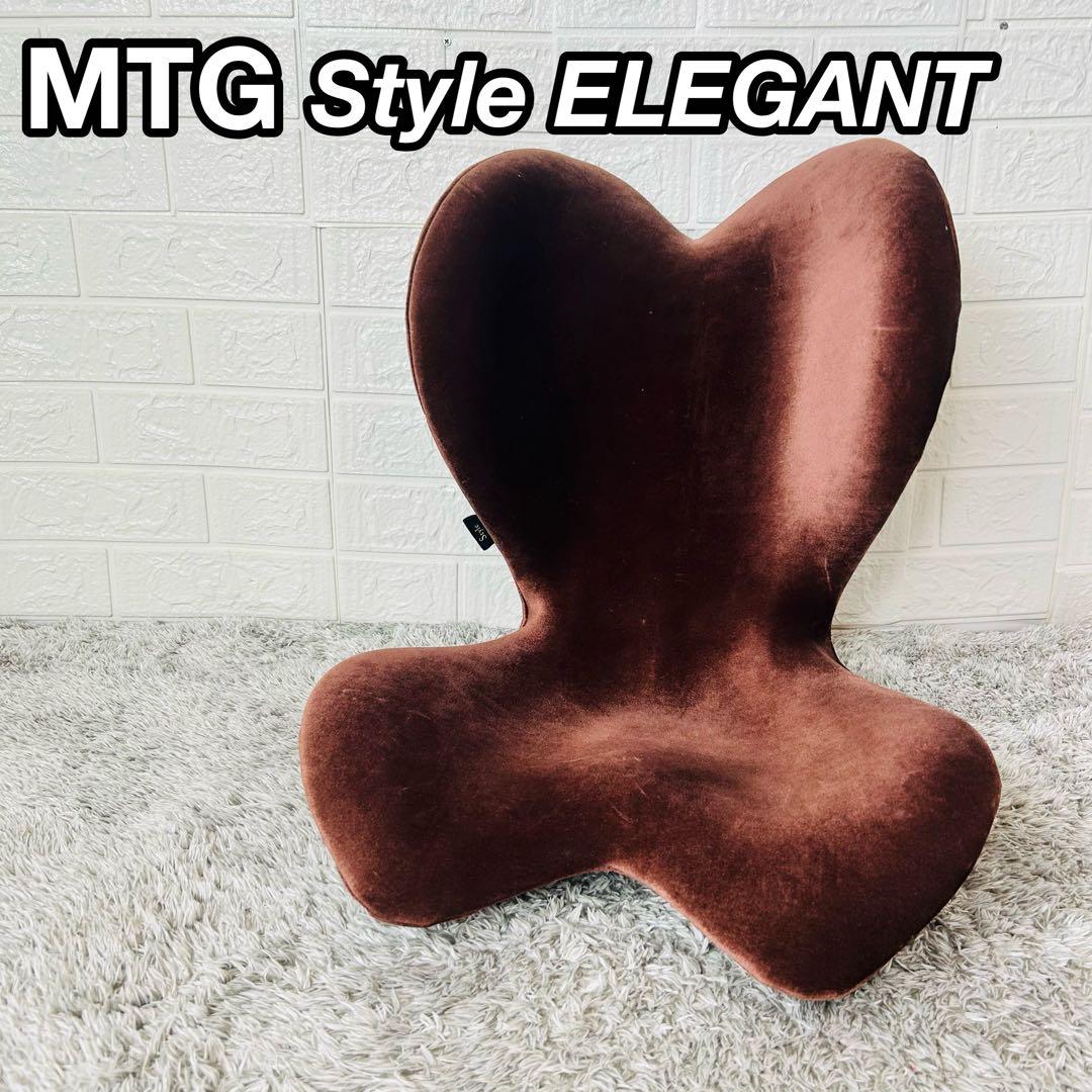 MTG スタイル エレガンド ディープブラウン 骨盤サポートチェア