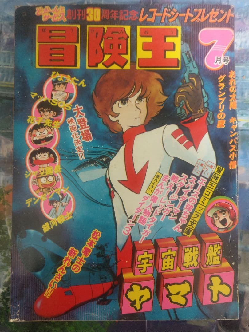 当時物　1978年　冒険王 7月号 新連載宇宙戦艦ヤマト　松本零士