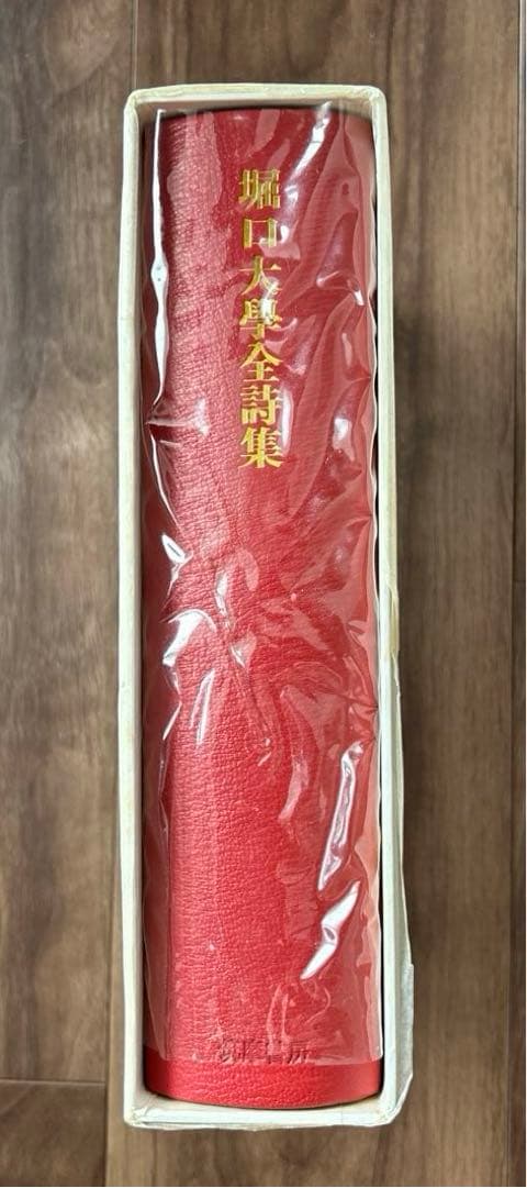 堀口大學全詩集.限定1200部.肉筆署名.番号入