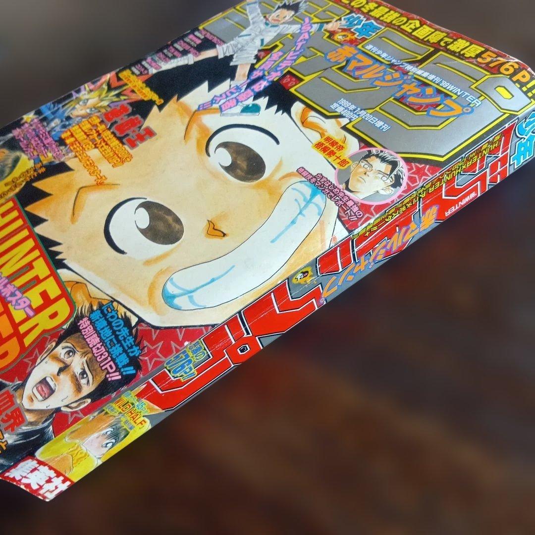 赤マルジャンプ 1999年winter 　HUNTER×HUNTER
