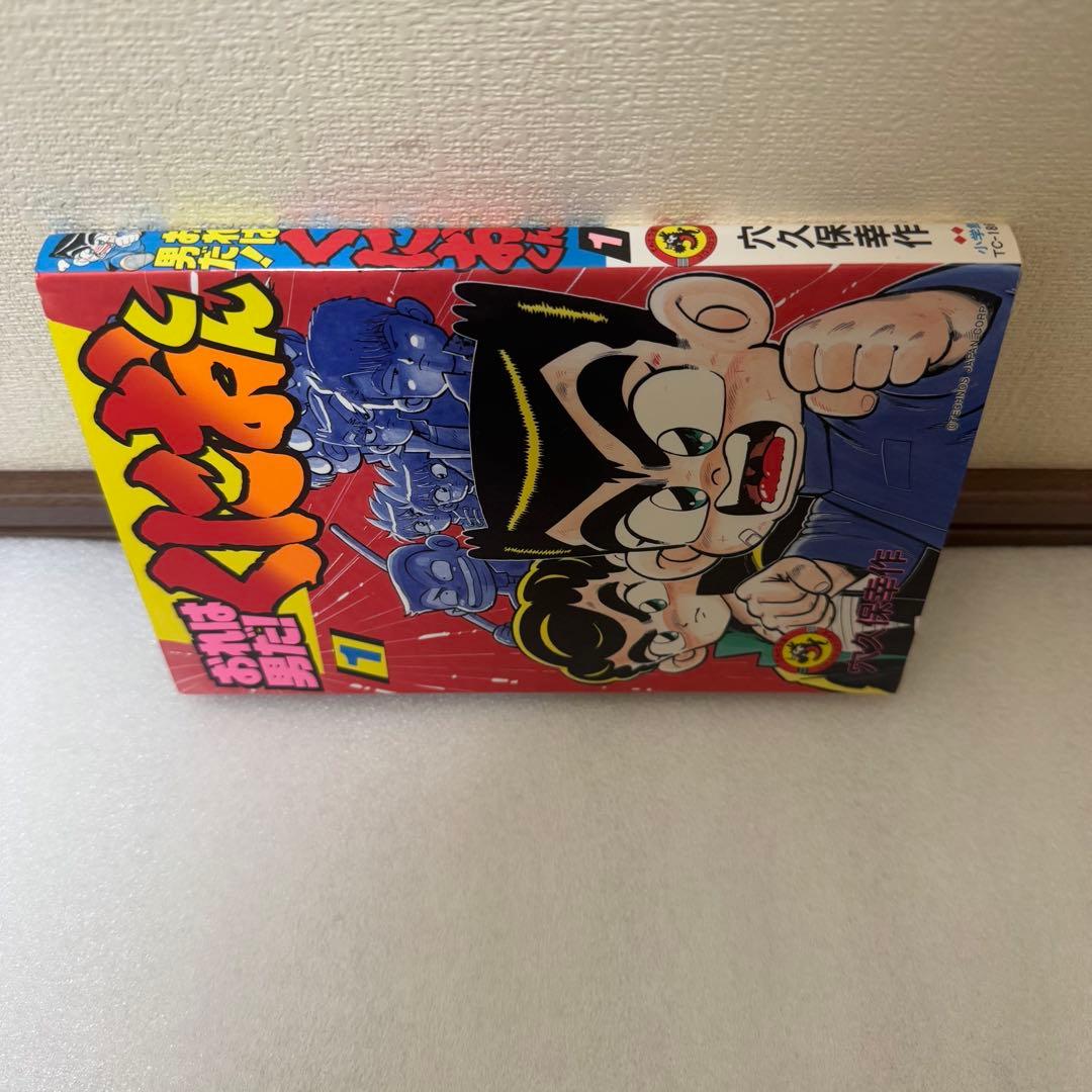 初版 おれは男だ! くにおくん1（てんとう虫コミックス） / 穴久保 幸作
