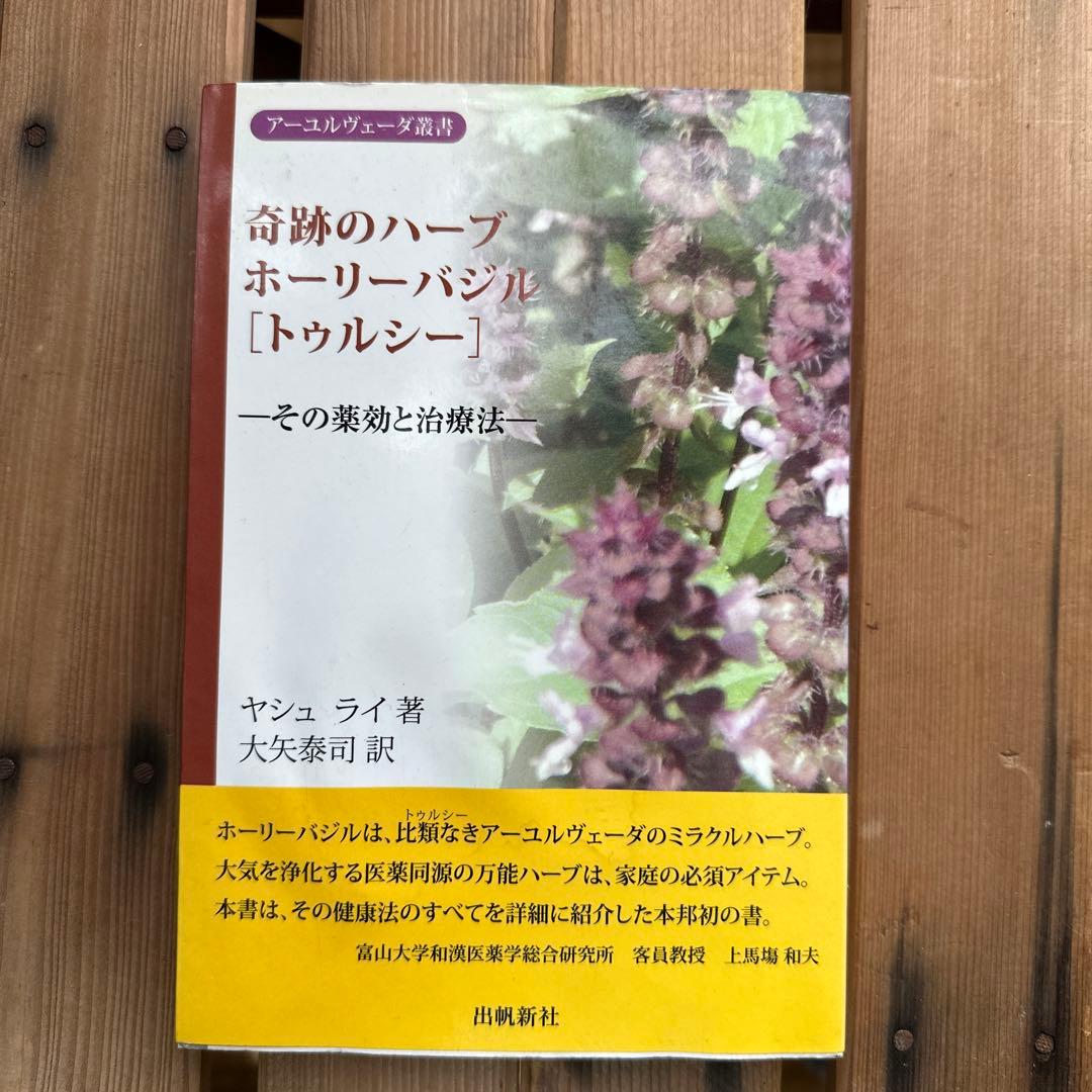 奇跡のハーブ ホーリーバジル [タウシー]