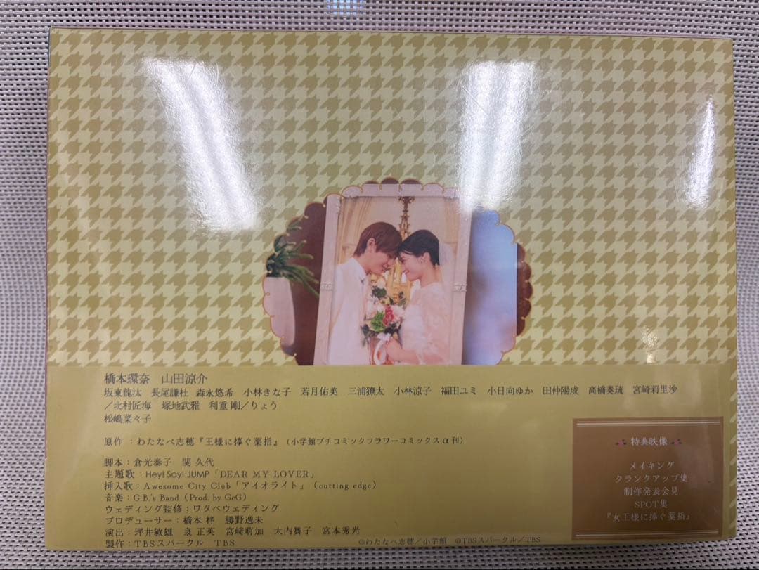 山田涼介出演「王様に捧ぐ薬指」 DVD