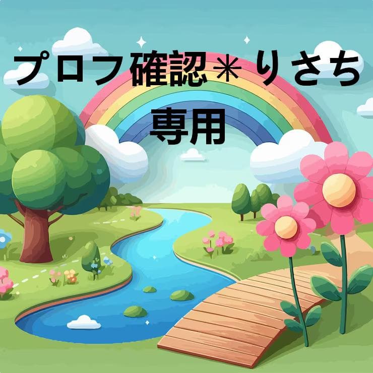 プロフ確認✳︎りさち