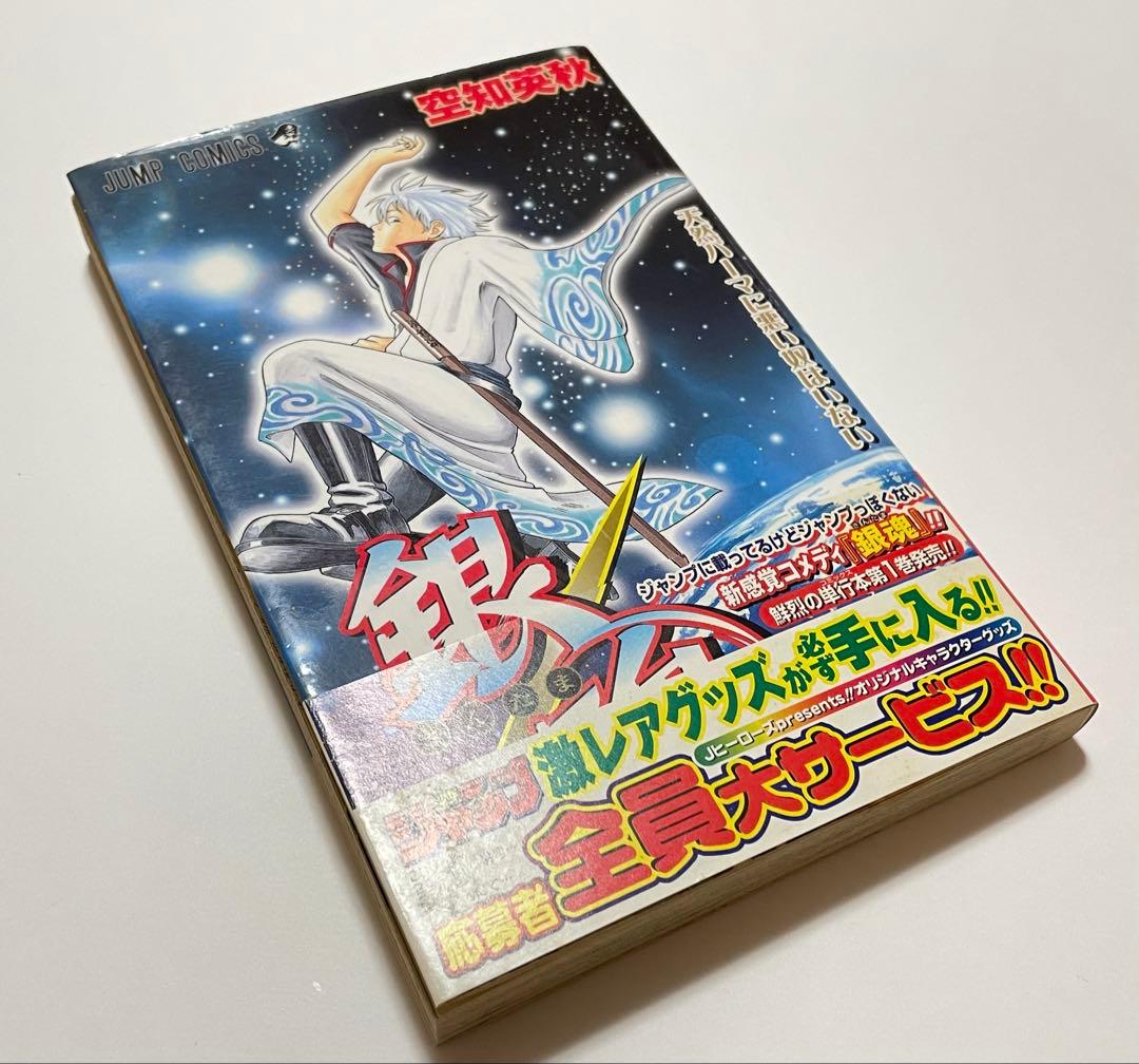 【希少】銀魂 1巻 初版帯付き