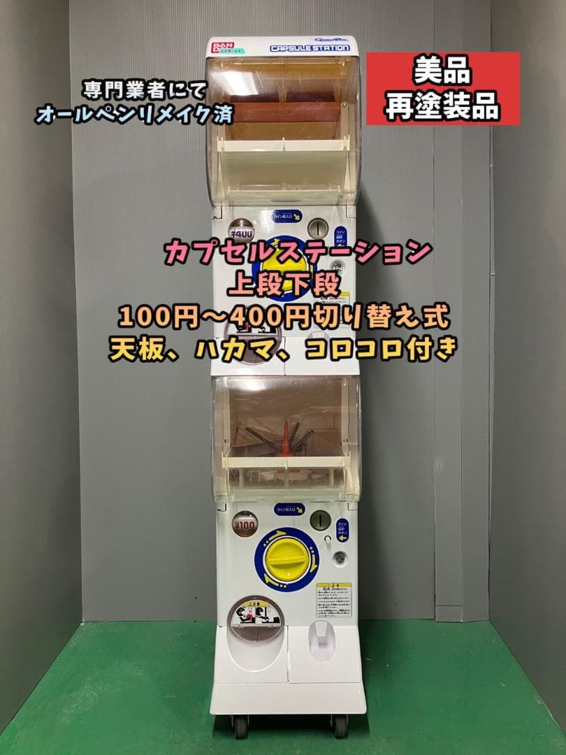 【1個口】美品CFR-69　オールペンリメイクバンダイカプセルステーション