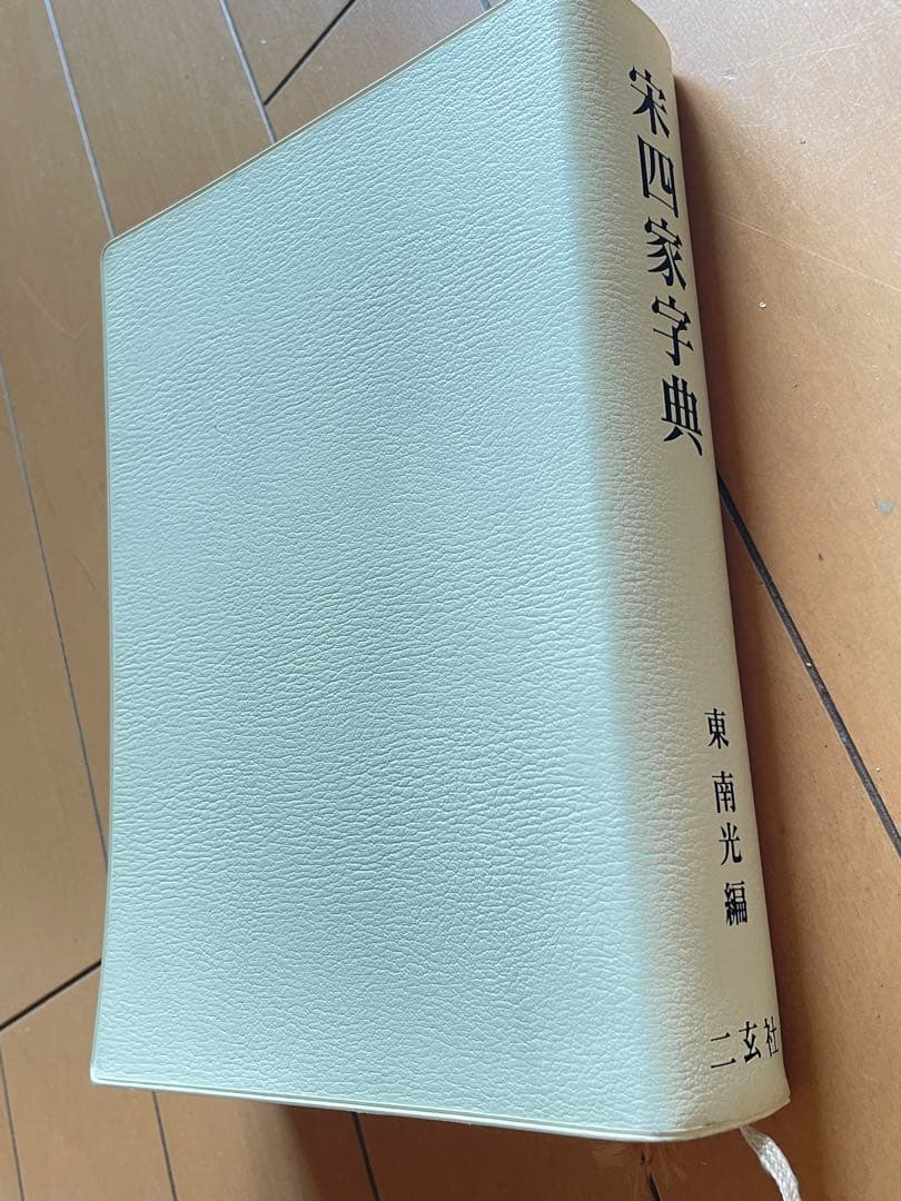 宋四家字典 東光南 二玄社 書道字典