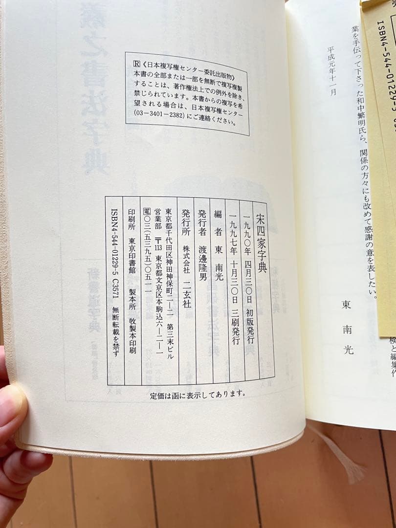 宋四家字典 東光南 二玄社 書道字典