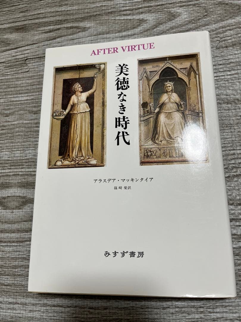 美徳なき時代 アラスデア・マッキンタイア