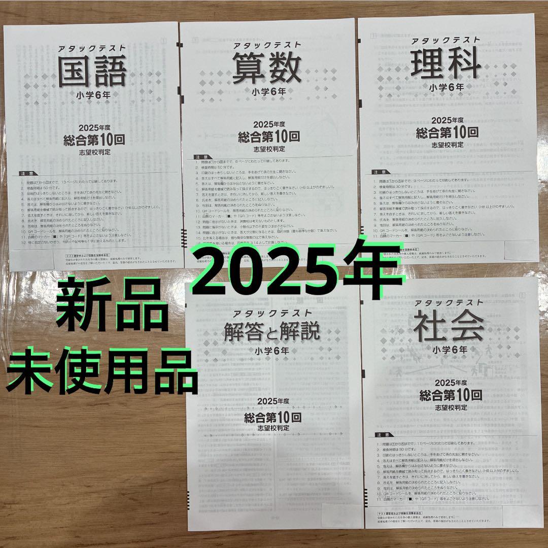 6年 10回 2025年度版 国語 算数 理科 社会 解答アタックテスト