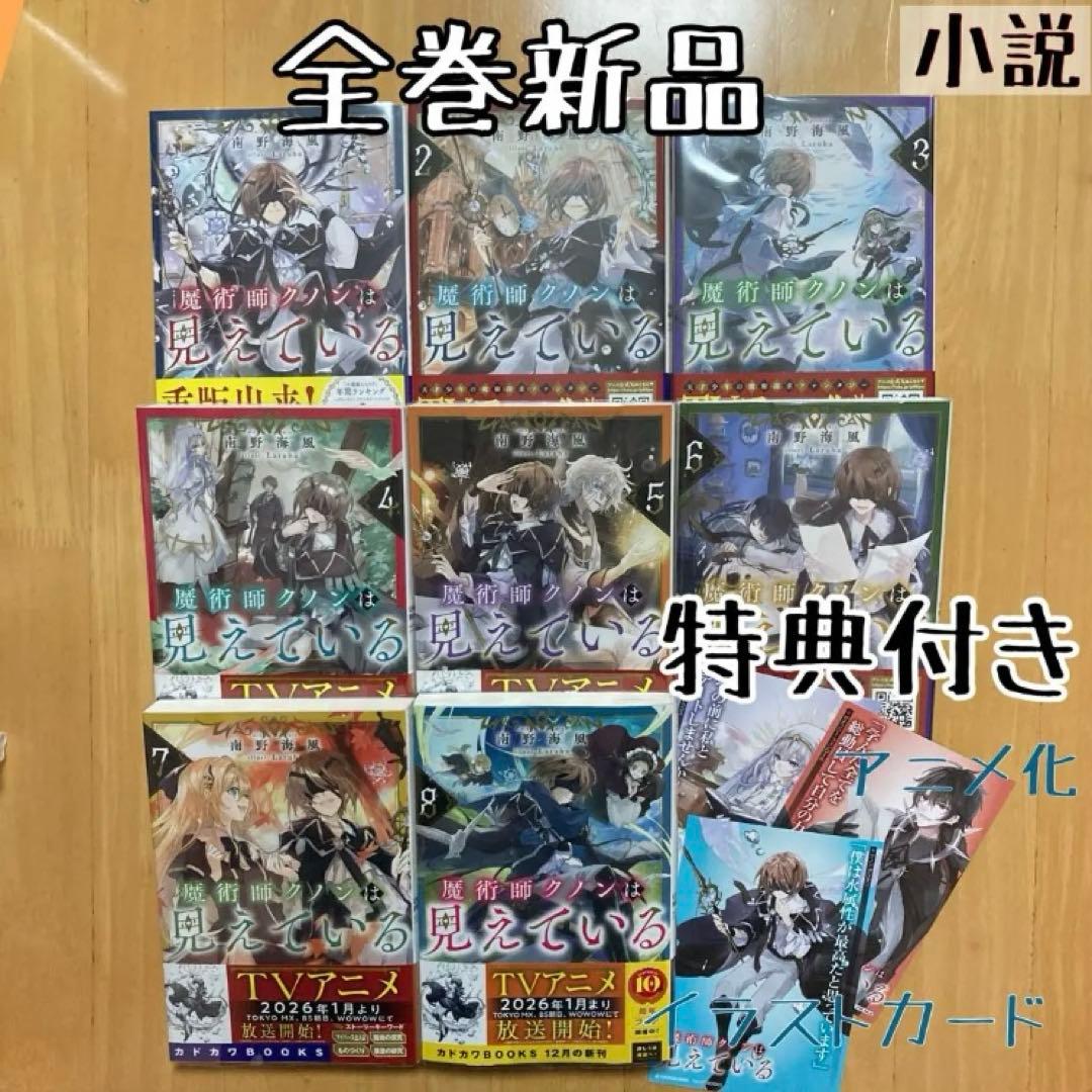 ノベル 小説 全巻 魔術師クノンは見えている 南野海風 新品 特典 アニメ化
