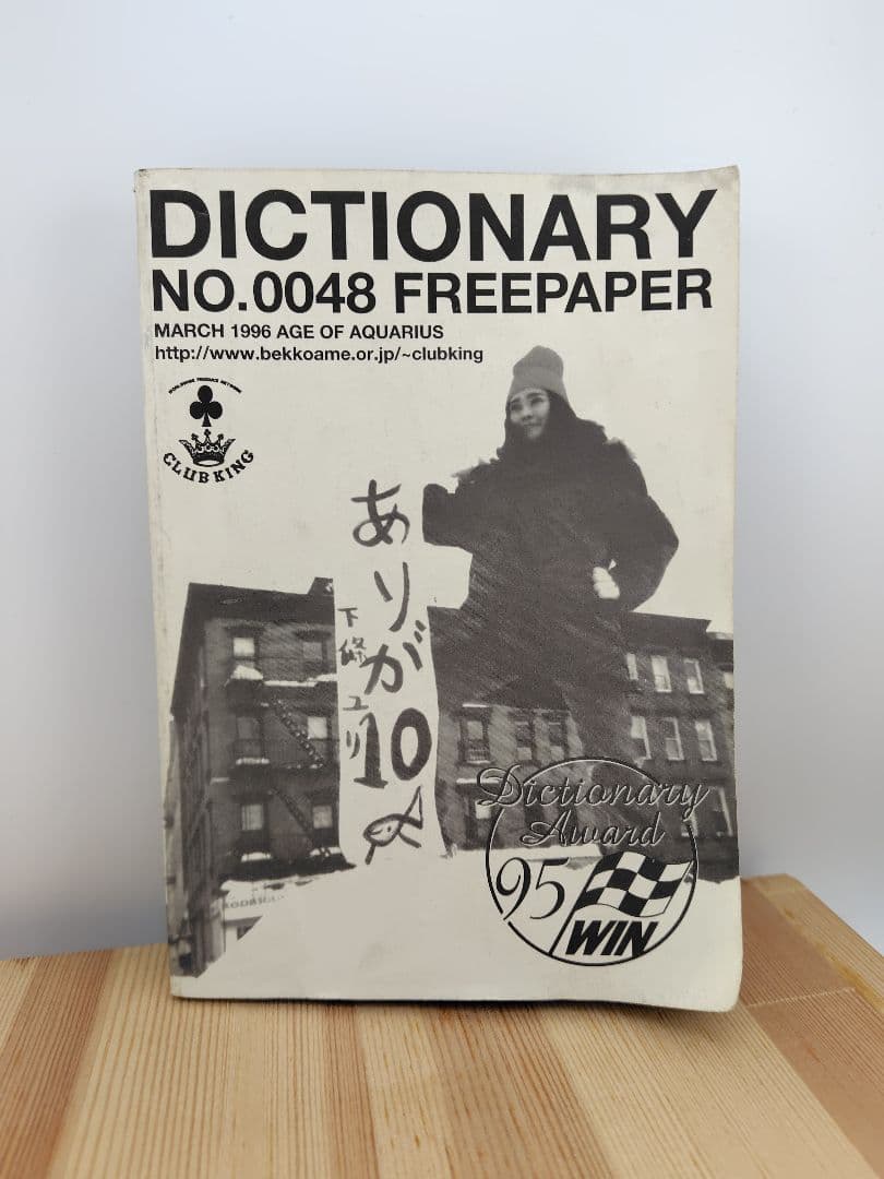 ​【希少】DICTIONARY No.48 1996年 藤原ヒロシ JONIO