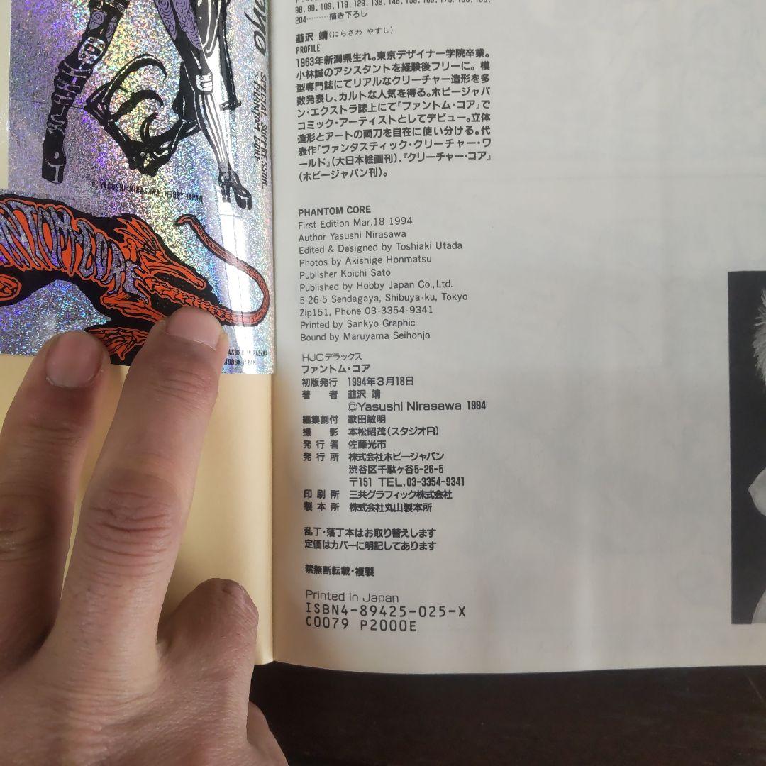 PHANTOM CORE ファントム・コア 韮沢靖　初版　ステッカー付き
