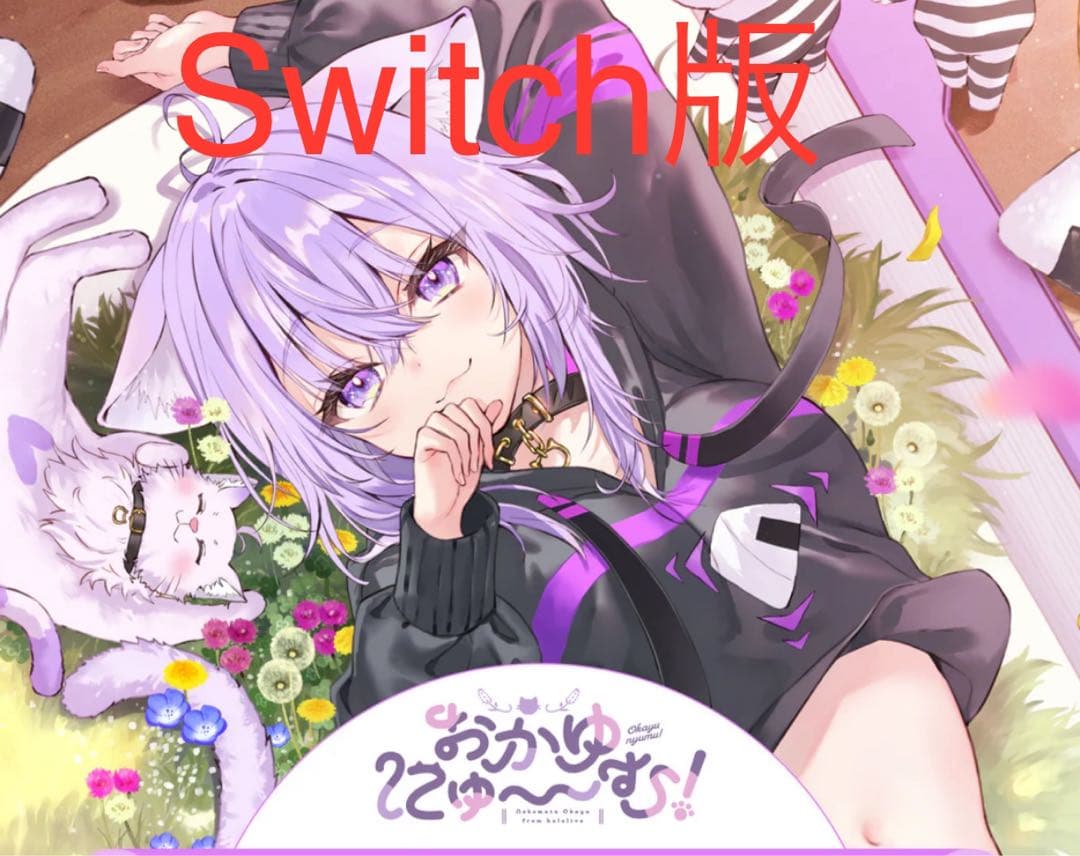 おかゆにゅ～～む完全生産限定版hololive Official Edition