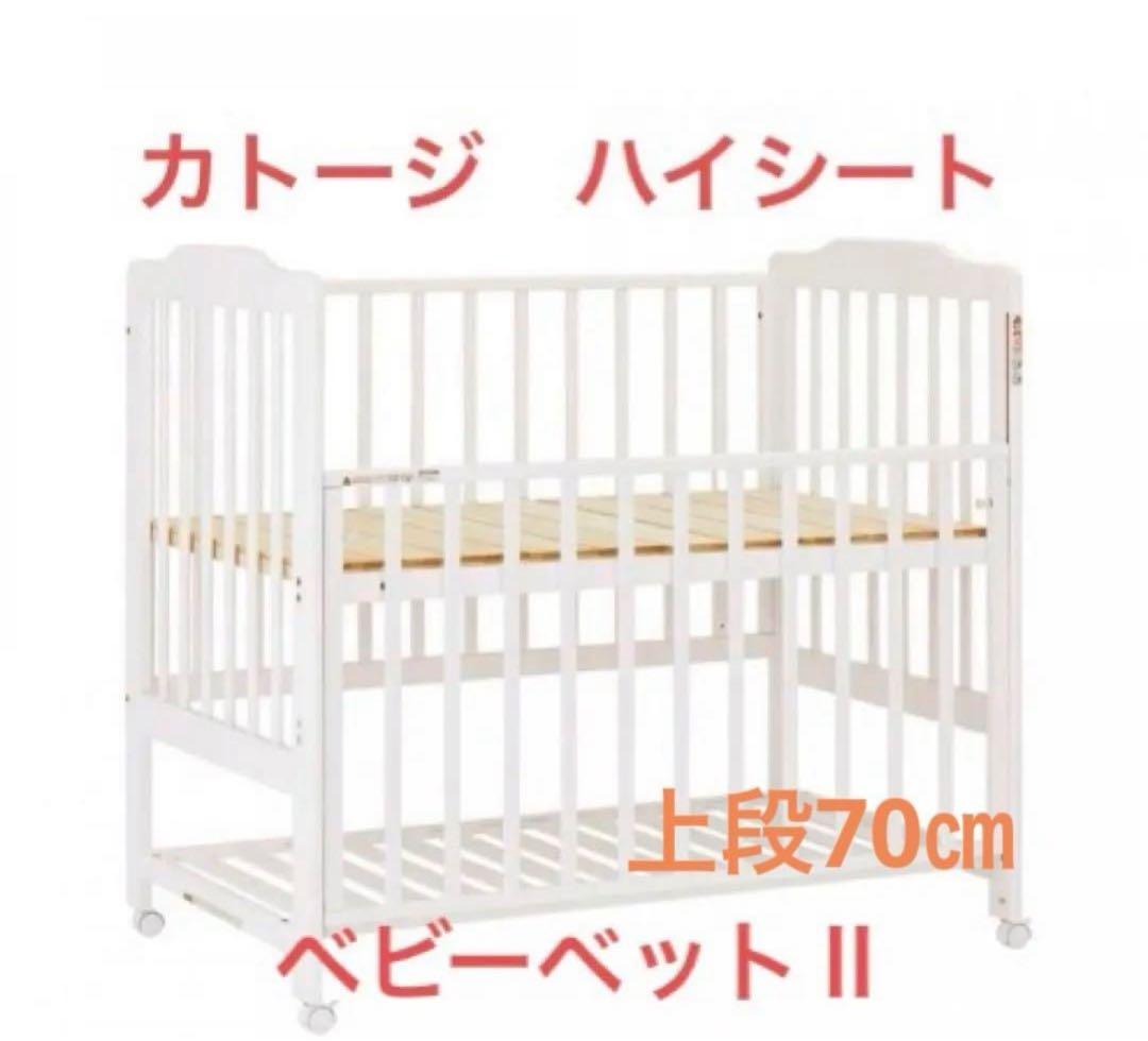 カトージ ベビーベッド II ハイタイプ上段70cm ガードクッション付