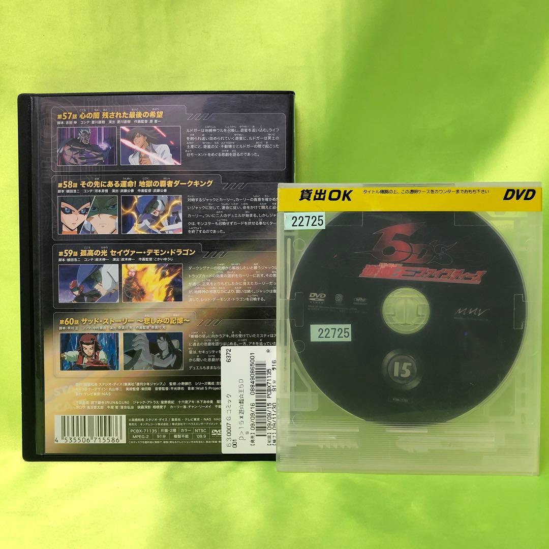 15巻　DVD　遊戯王　ファイブディーズ / 5DS