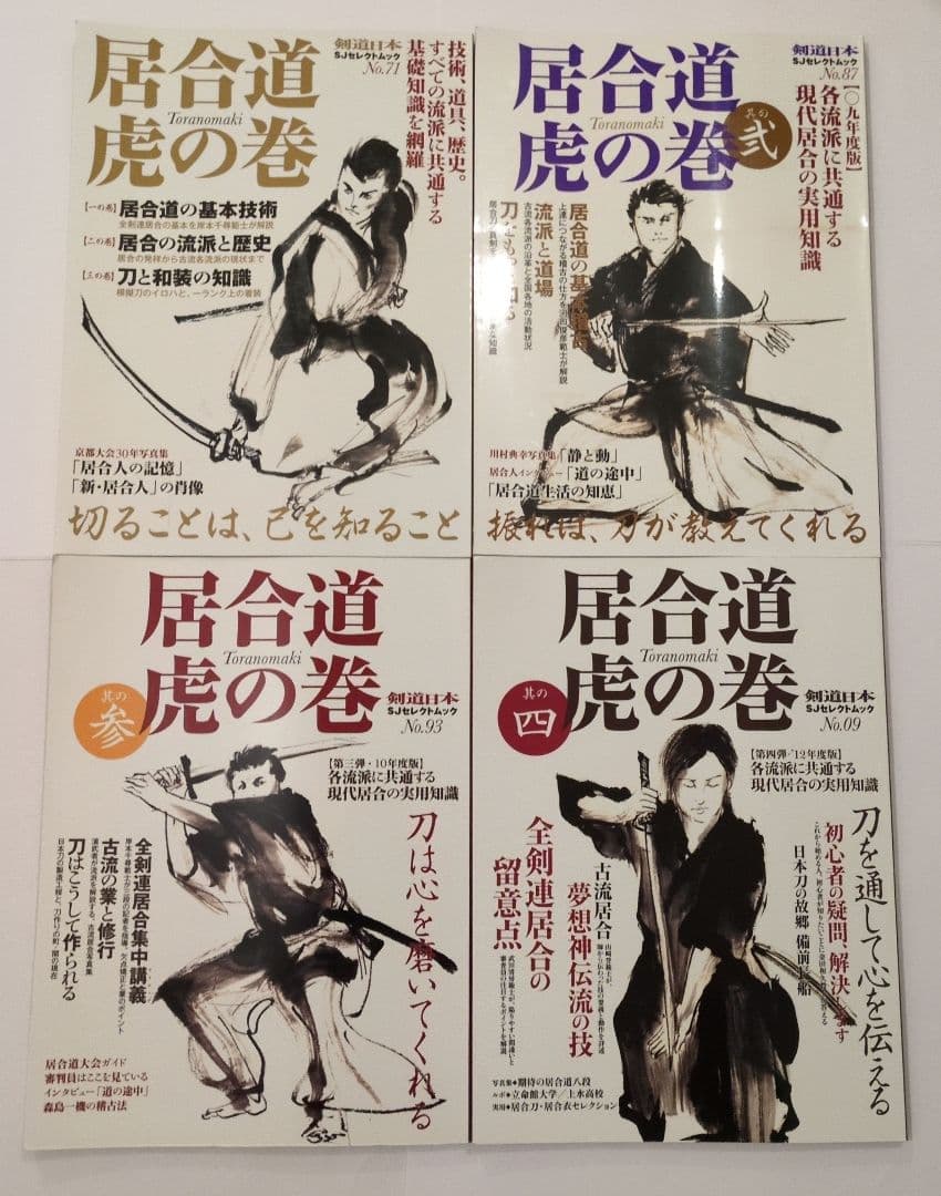 『居合道・虎の巻』全４巻