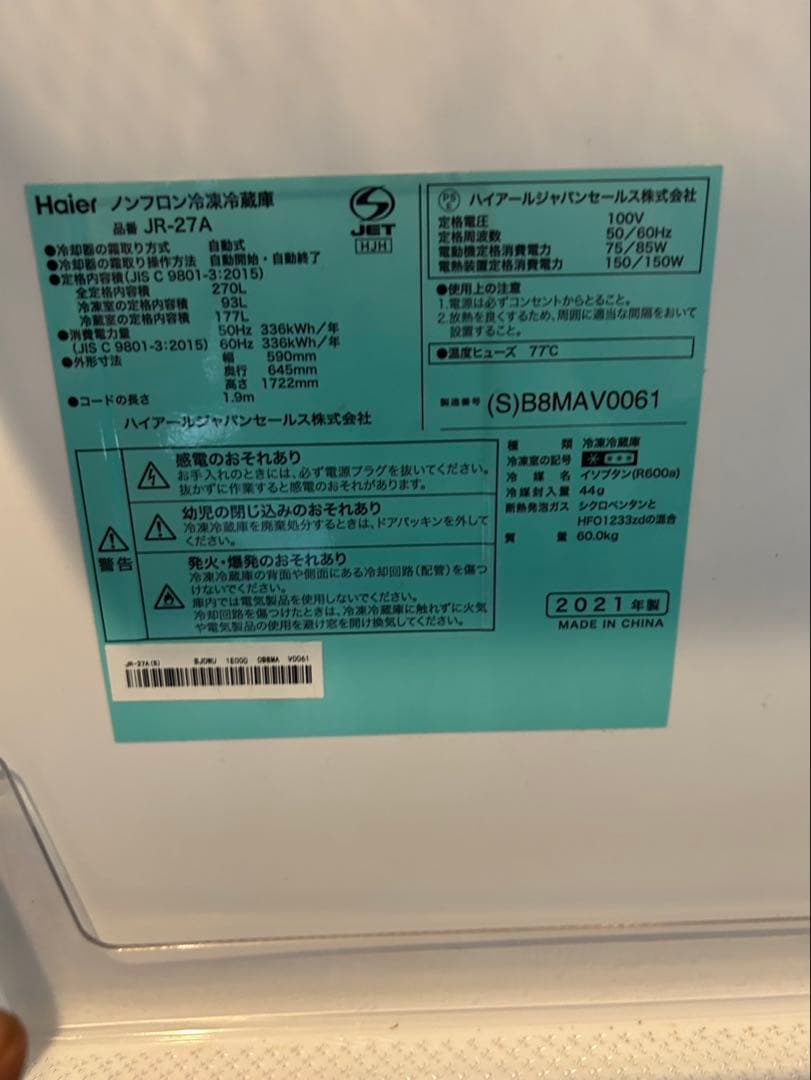 ハイアール　大容量270L 2ドア冷蔵庫 2021年製