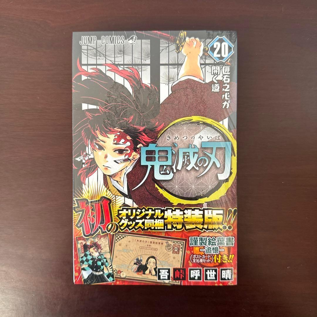 【新品未読・鬼美品】鬼滅の刃 豪華全巻セット　おまけ付き