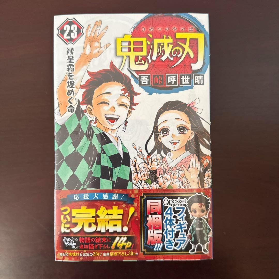 【新品未読・鬼美品】鬼滅の刃 豪華全巻セット　おまけ付き