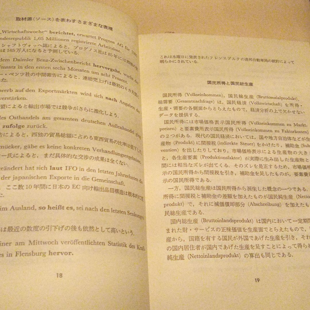 希少　時事　経済ドイツ語の入門　入手困難