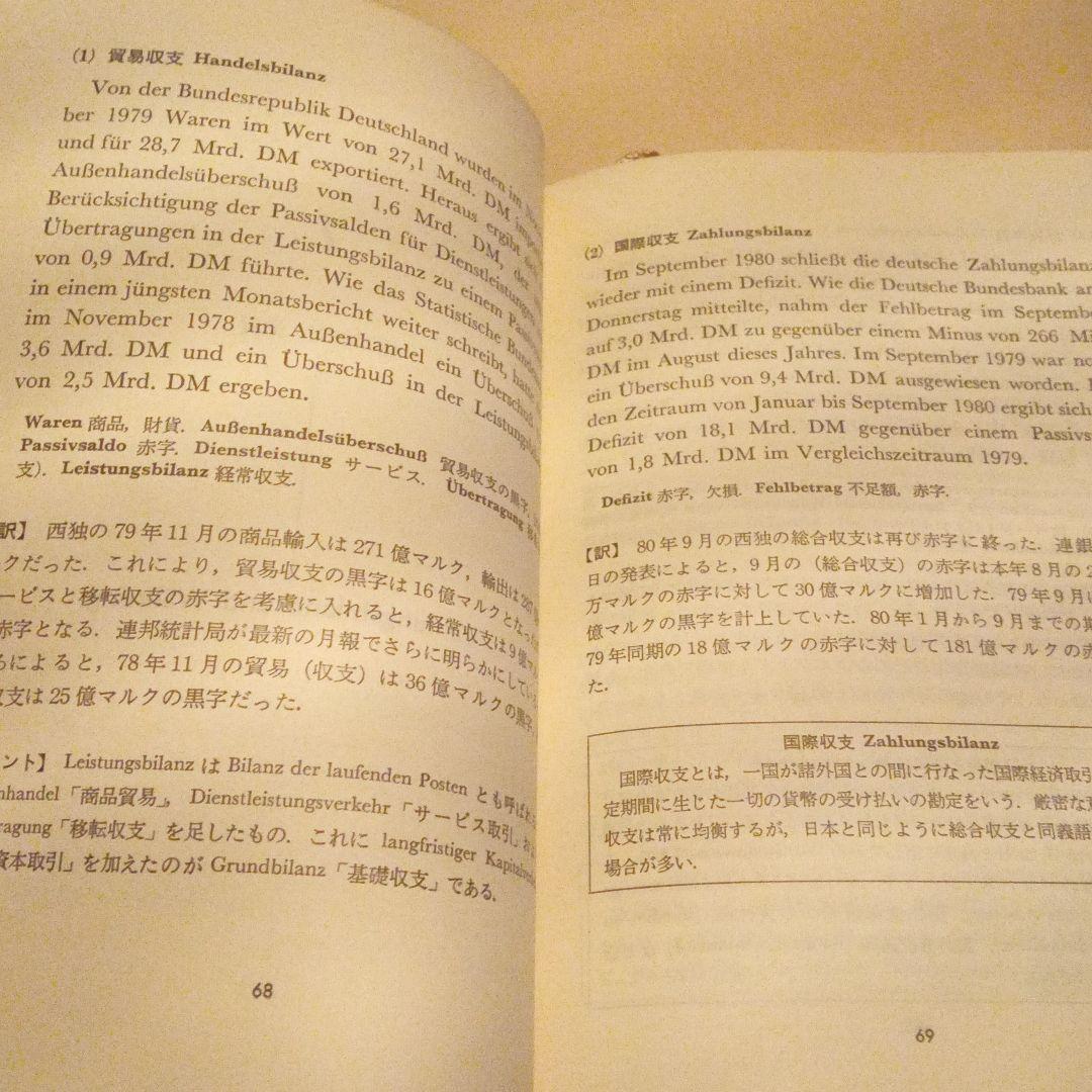 希少　時事　経済ドイツ語の入門　入手困難