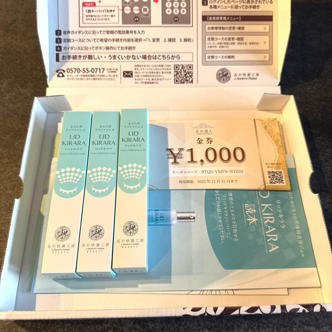 LID KIRARA アイケア用ジェル 3本セット　優待券付き　リッドキララ