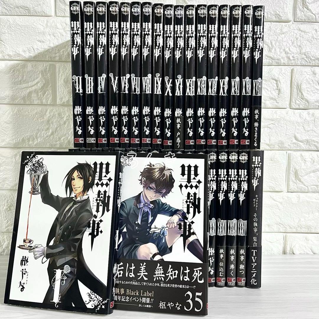 【匿名&送料無料】黒執事 漫画 1〜35巻 枢やな 全巻セット
