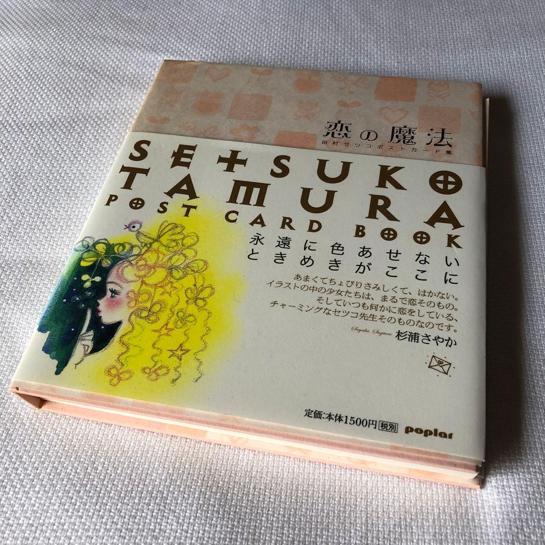 【稀少品】恋の魔法 田村セツコポストカード集