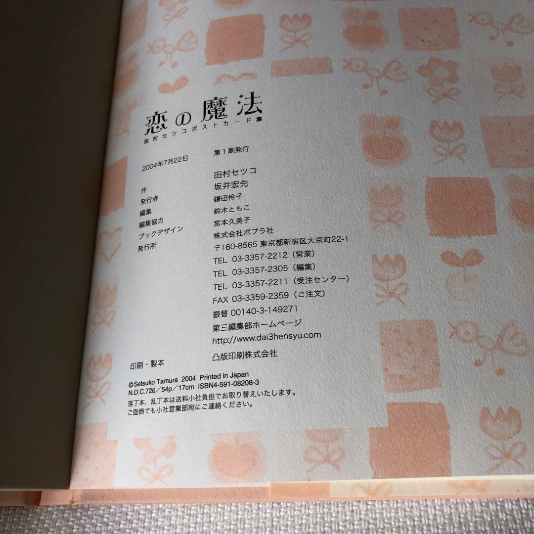 【稀少品】恋の魔法 田村セツコポストカード集