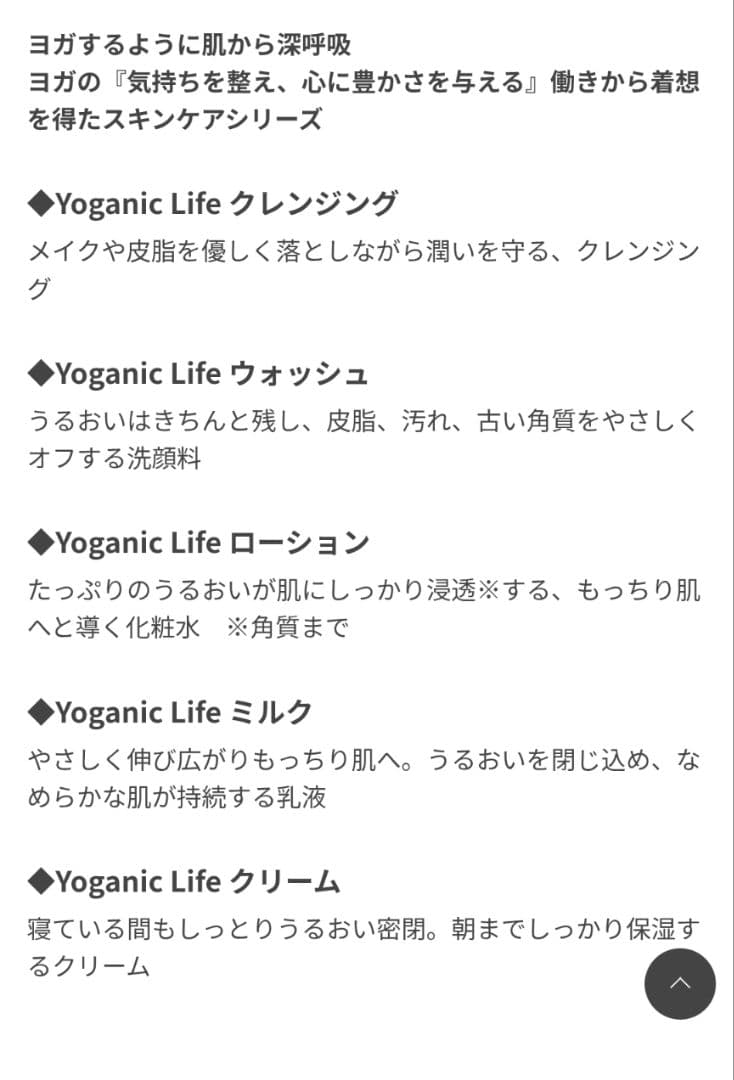 YOGANIC LIFE スキンケア５点セット