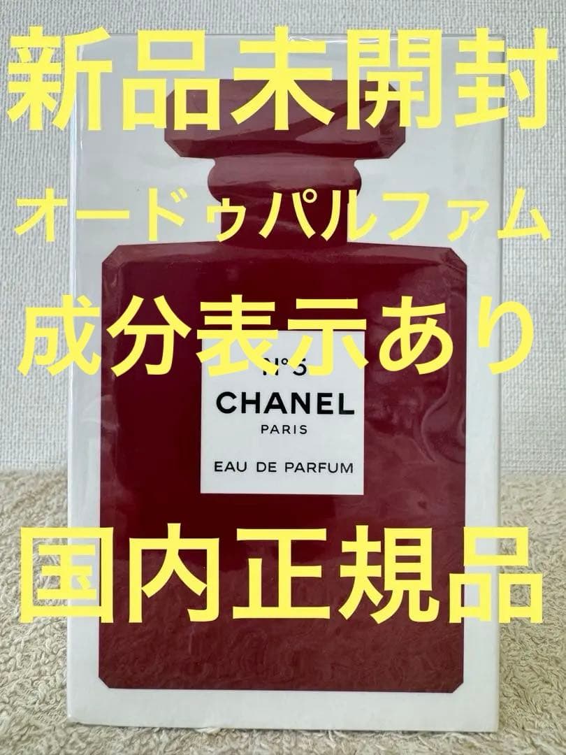 【新品未開封】シャネル N°5 オードゥパルファム レッドエディション 100m
