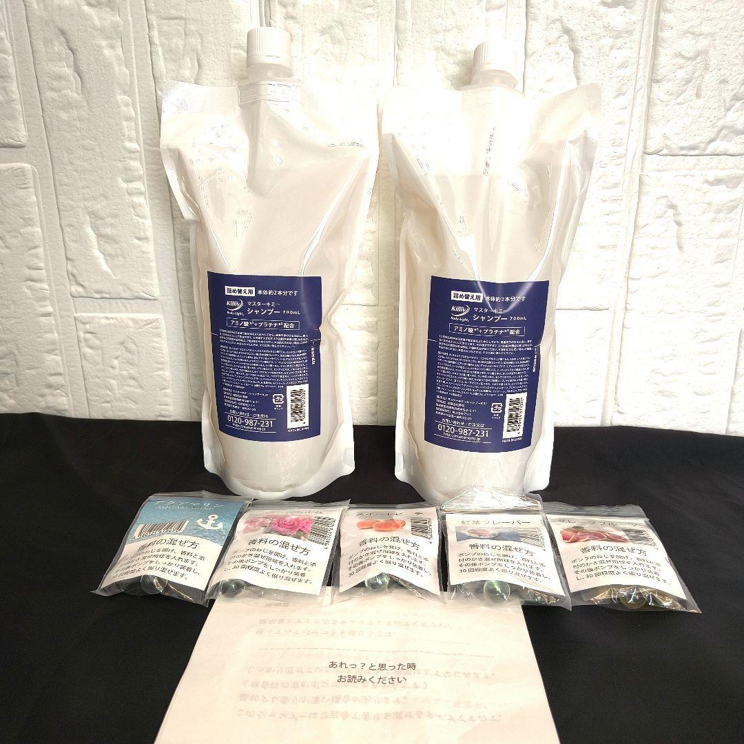 ✨新品 マスターキミー シャンプー 700ml×2本 5種の香りセット 未使用品