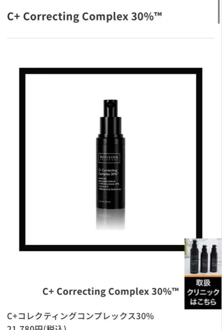 C+コレクティングコンプレックス30% リビジョン