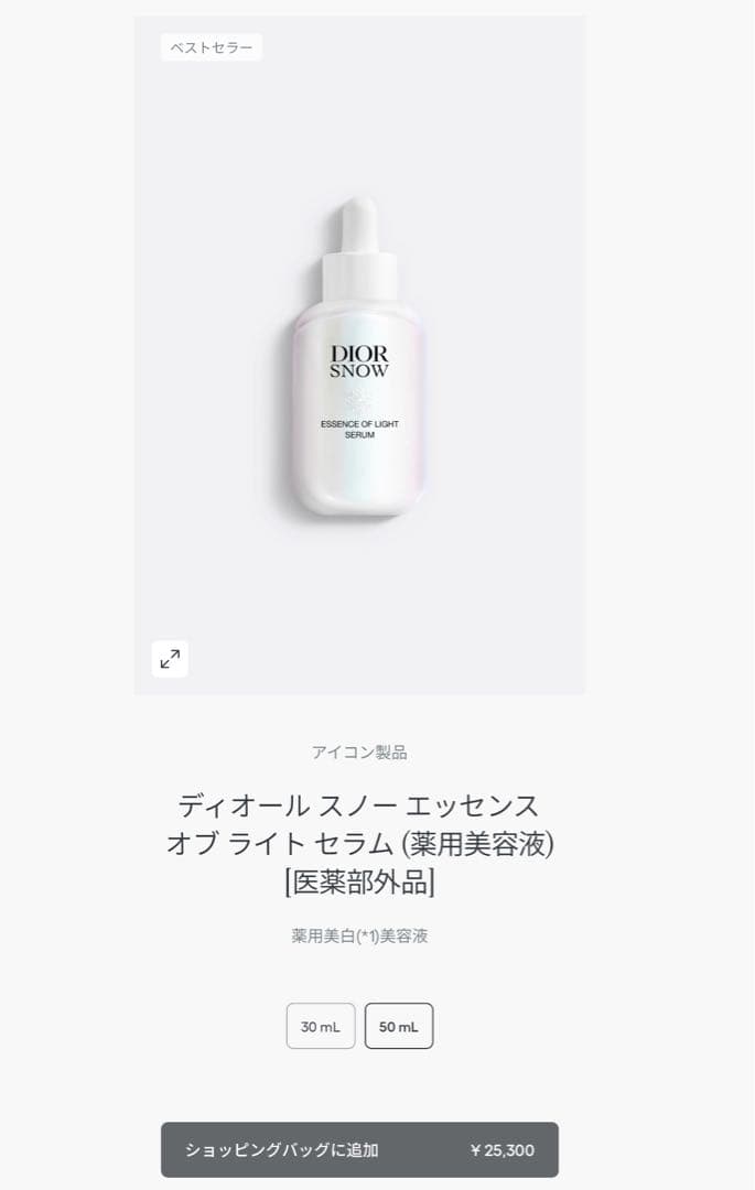 ディオール スノー エッセンス オブ ライト セラム 50ml 12月購入