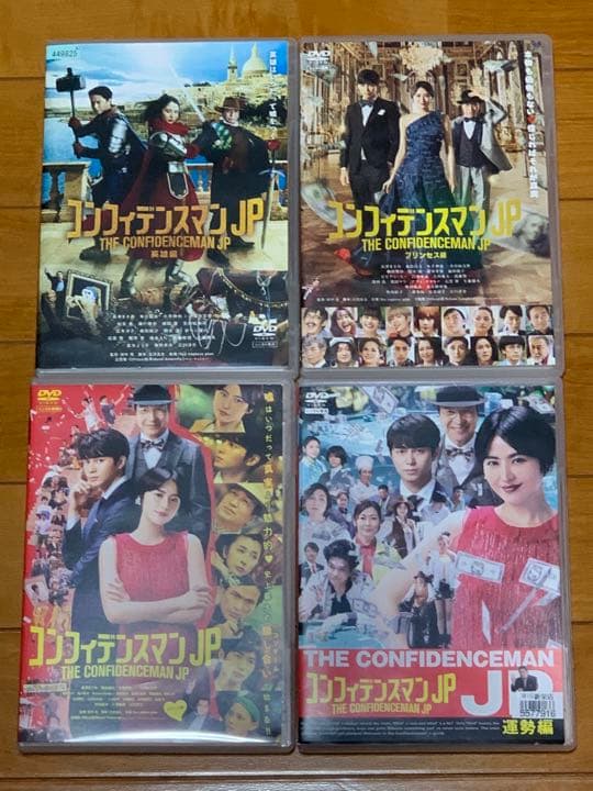 【送料無料】コンフィデンスマンJP DVD4点セット 運勢 ロマンス 英雄　他