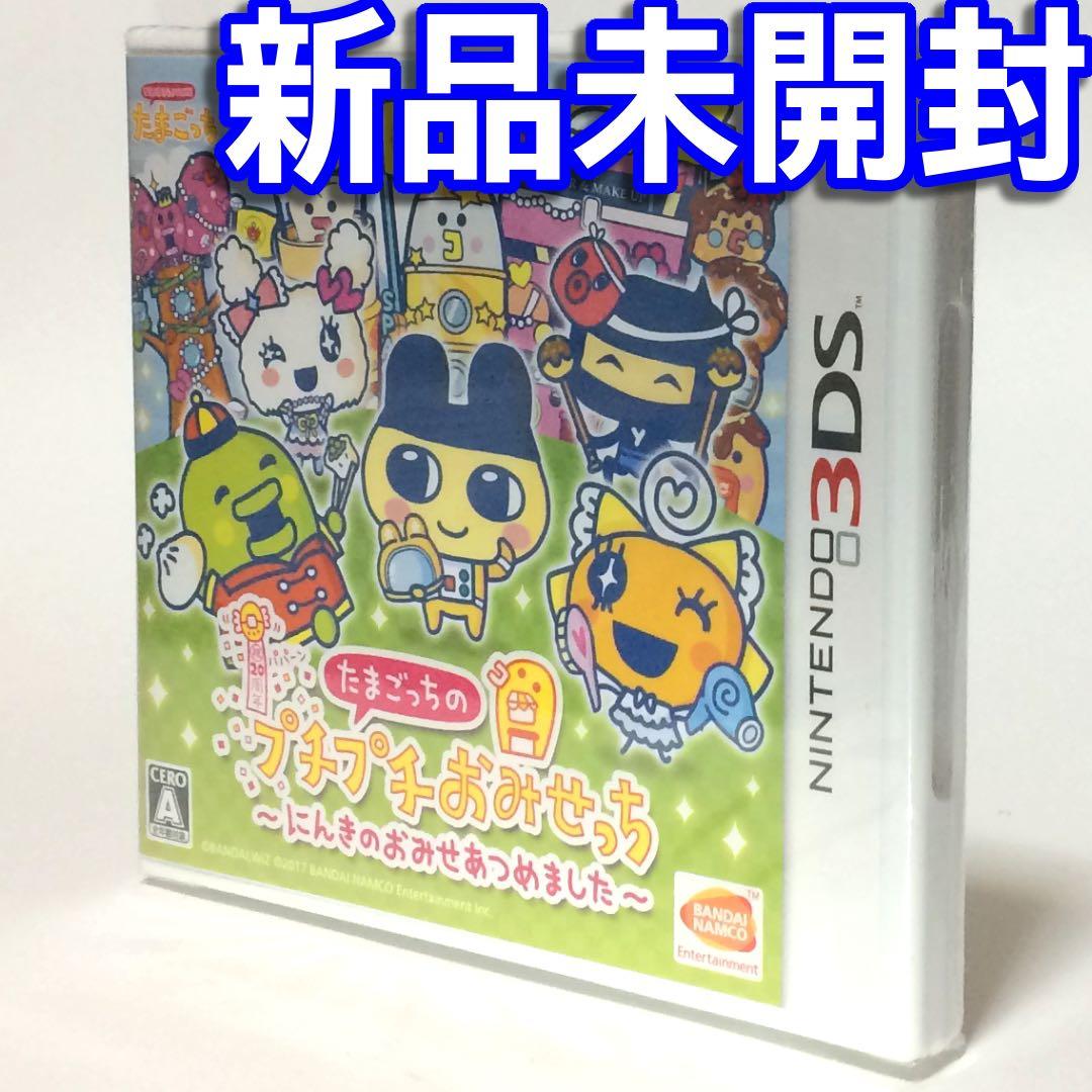 ■【新品未開封】３ＤＳたまごっちのプチプチおみせっち～にんきのおみせあつめました