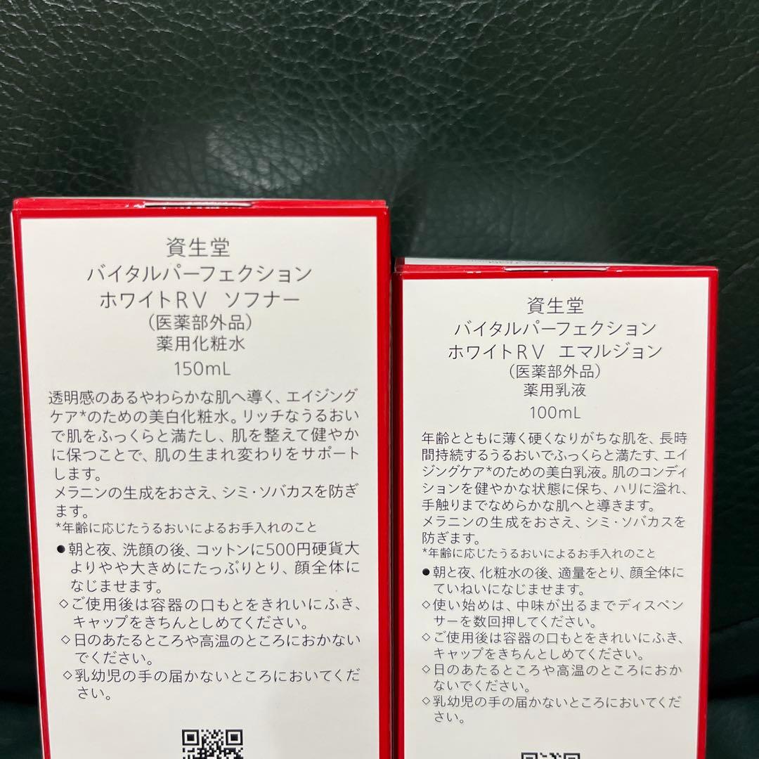 資生堂バイタルパーフェクションホワイトRVソフナー&エマルジョン