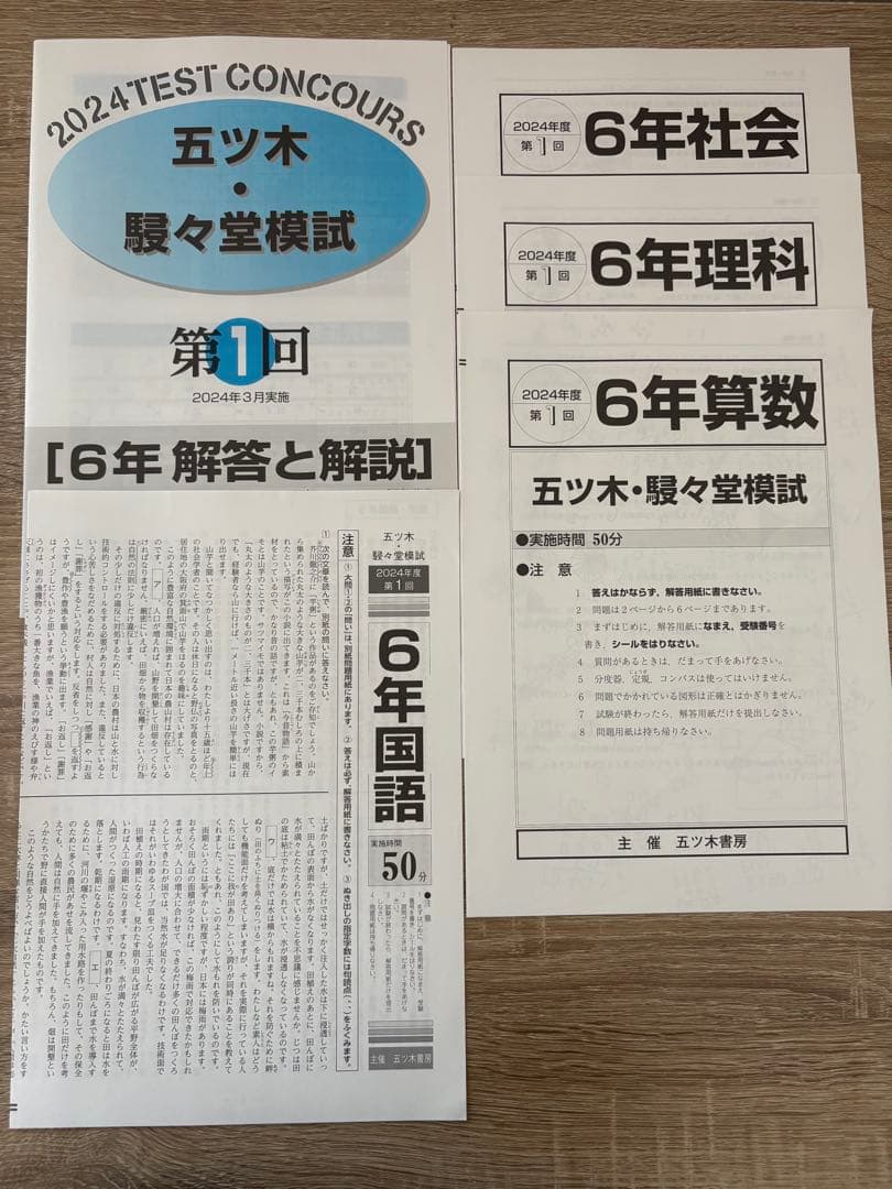 五ツ木・駸々堂模試 6年 解答と解説 2024年 第1、2、4、5回 特別回